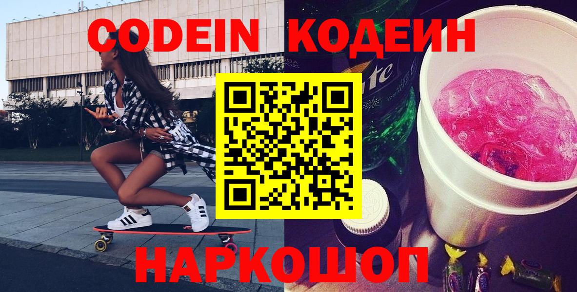 Кодеиновый сироп Lean напиток Lean (лин)  Вход с VPN  Codein Purple Drank  Майкоп 